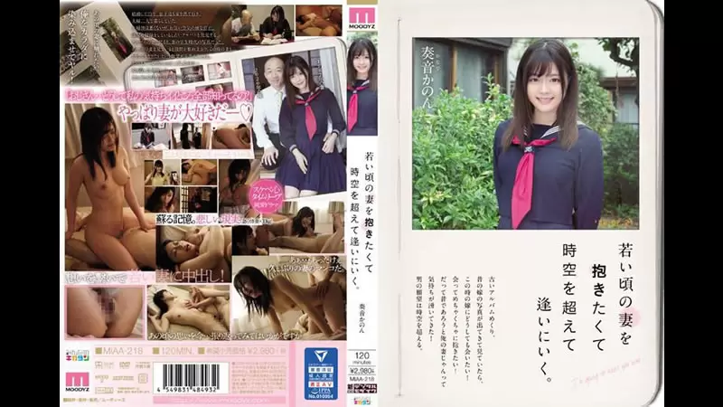 想拥抱年轻时期的妻子 所以穿越时空去看她奏音花音 奏音かのん 阿部智広