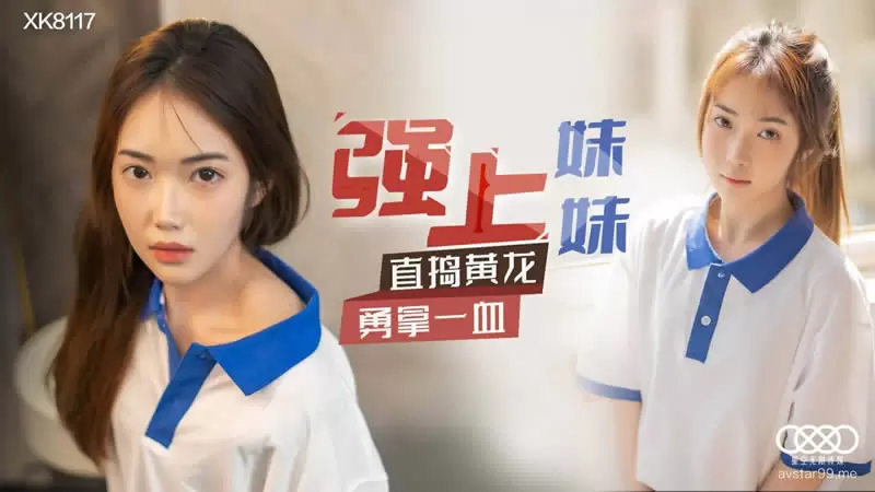 强上妹妹 星空传媒XK8117 香菱 直捣黄龙 勇拿一血