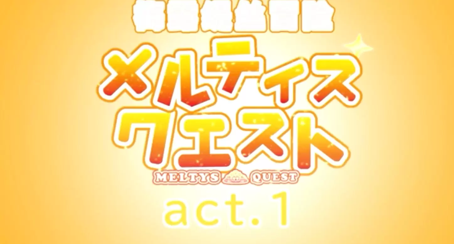 中文字幕-メルティス・クエスト#1