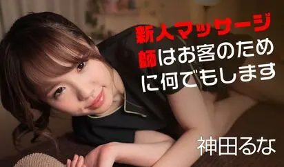新人マッサージ師はお客のために何でもします