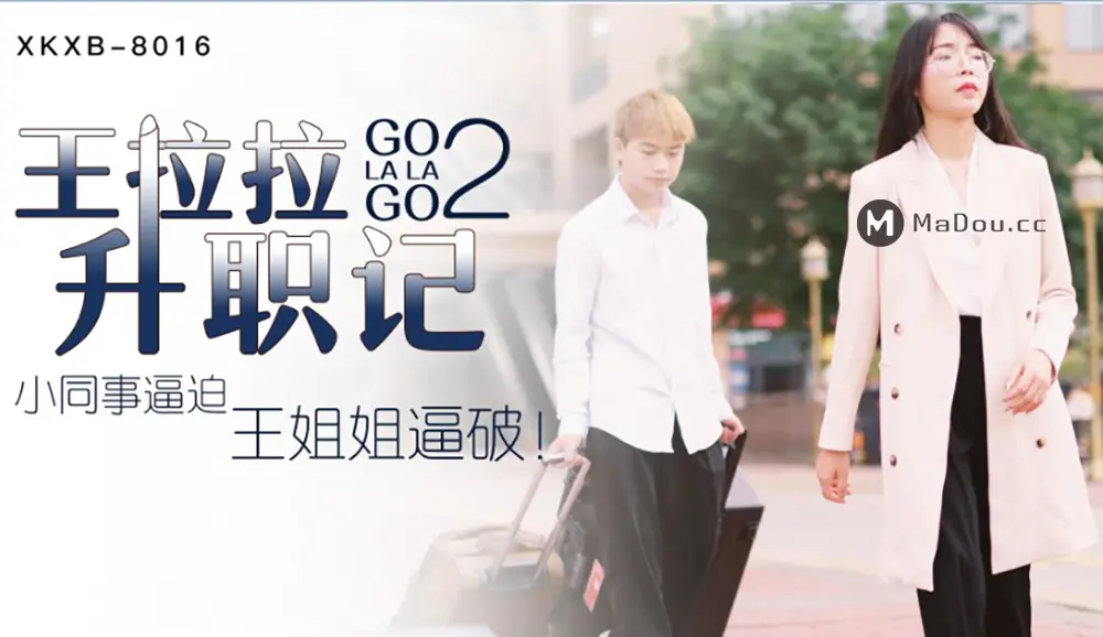 星空传媒XKXB8016 王拉拉升职记2