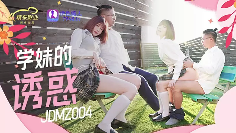 学妹的诱惑 精东影业JDMZ004