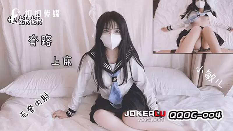 把妹妹套路上床无套内射 扣扣传媒QQOG004 小敏儿