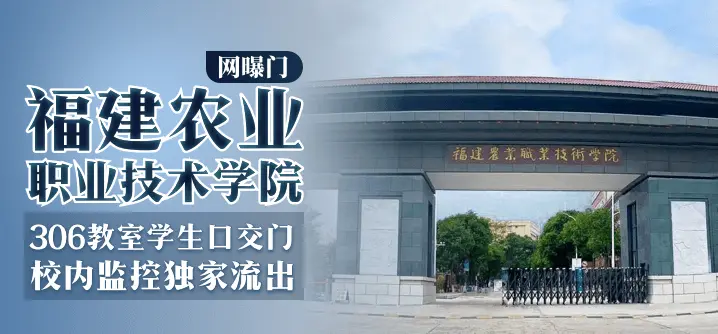 福建农业职业技术学院-306教室学生口交门 校内监控独家流出