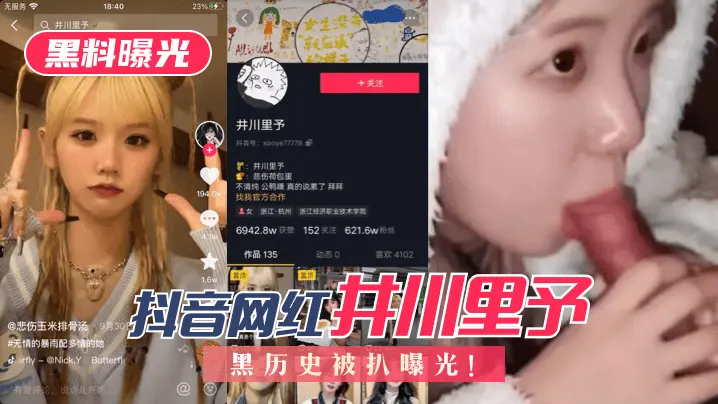 抖音网红 井川里予 黑历史被扒曝光