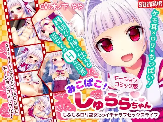 みこぱこ しゅららちゃん もふもふロリ巫女とのイチャラブセックスライフ