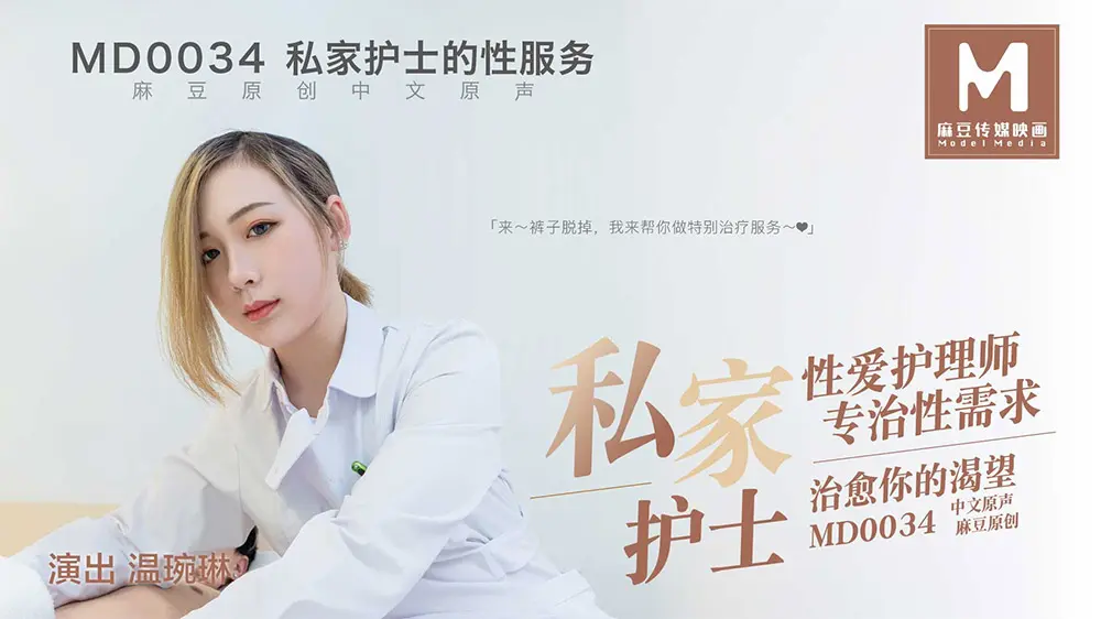麻豆传媒MD0034 私家护士的性服务 温琬琳