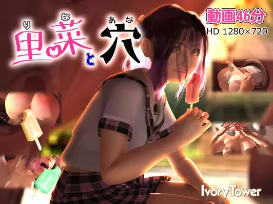 中文字幕-里菜と穴