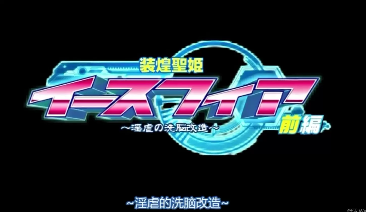 中文字幕-装煌聖姫イースフィア 淫虐の洗脳改造