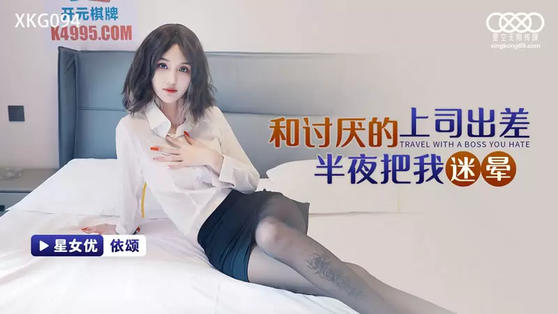 和讨厌的上司出差半夜把我迷晕 星空传媒XKG094 依颂