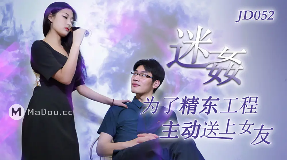 精东传媒JD052 迷奸