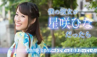 僕の彼女が星咲ひなだったら おうちデートでずっと抱き合っていたい