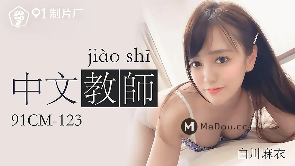 果冻传媒91CM-123 中文老师 白川麻衣