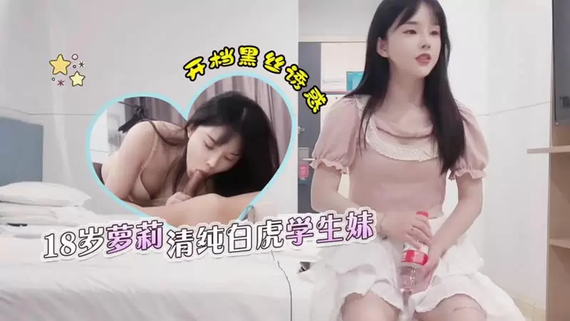杏吧老王01 18岁萝莉清纯白虎学生妹 杏吧原版 杏吧老王 开档黑丝诱惑