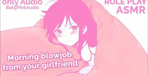 可爱女朋友早上给你口交 仅音频