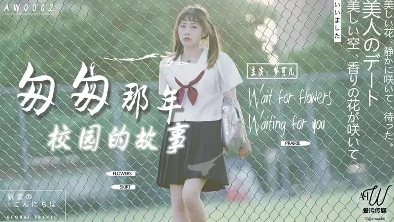匆匆那年校园的故事 爱污传媒AW0002 梦可儿 Wait for flowers waiting for you