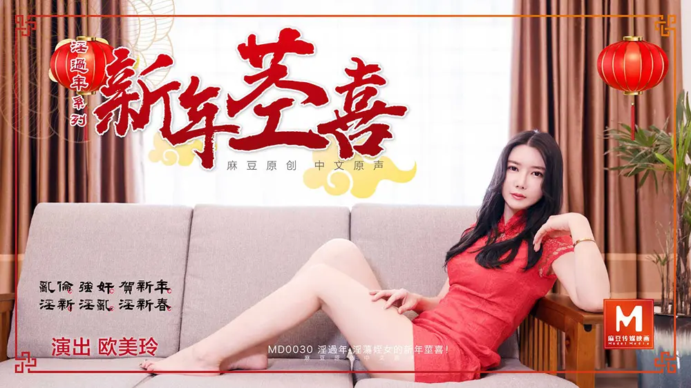 麻豆传媒MD0030 淫过年系列 新年茎喜 欧美玲