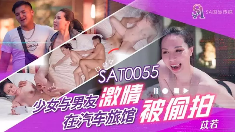 少女与男友激情 在汽车旅馆被偷拍 SA国际传媒SAT0055 雷梦娜