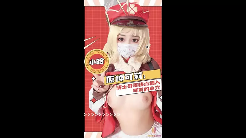 原神可莉 糖心Vlog 小晗wink 骑士哥哥快点插入可莉的小穴
