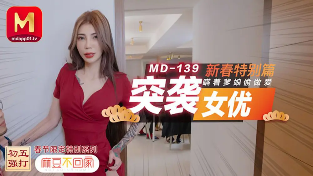 麻豆传媒MD0139 突袭女优