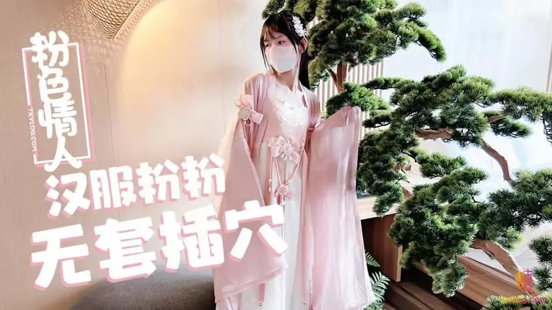汉服粉粉无套插穴 糖心Vlog 粉色情人