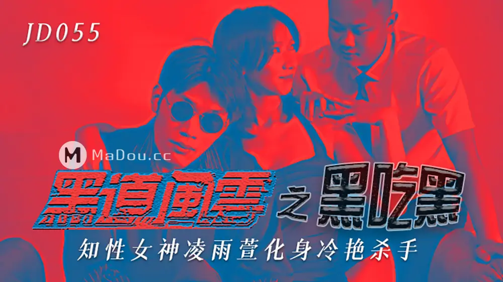 精东传媒JD055 黑道风云之黑吃黑知性女神化身冷血杀手-凌雨萱