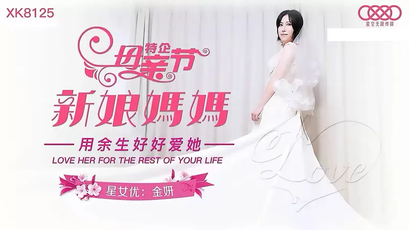 新娘妈妈 星空传媒XK8125 金妍 母亲节特企 用余生好好爱她