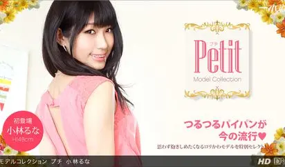 モデルコレクション プチ 小林るな