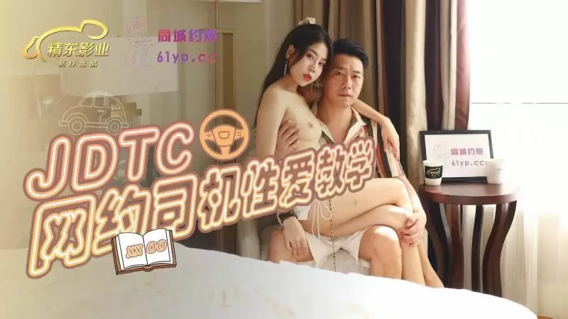 网约司机性爱教学 精东影业JDTC002