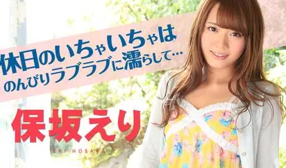 アナタにしか見せない100％保坂えり