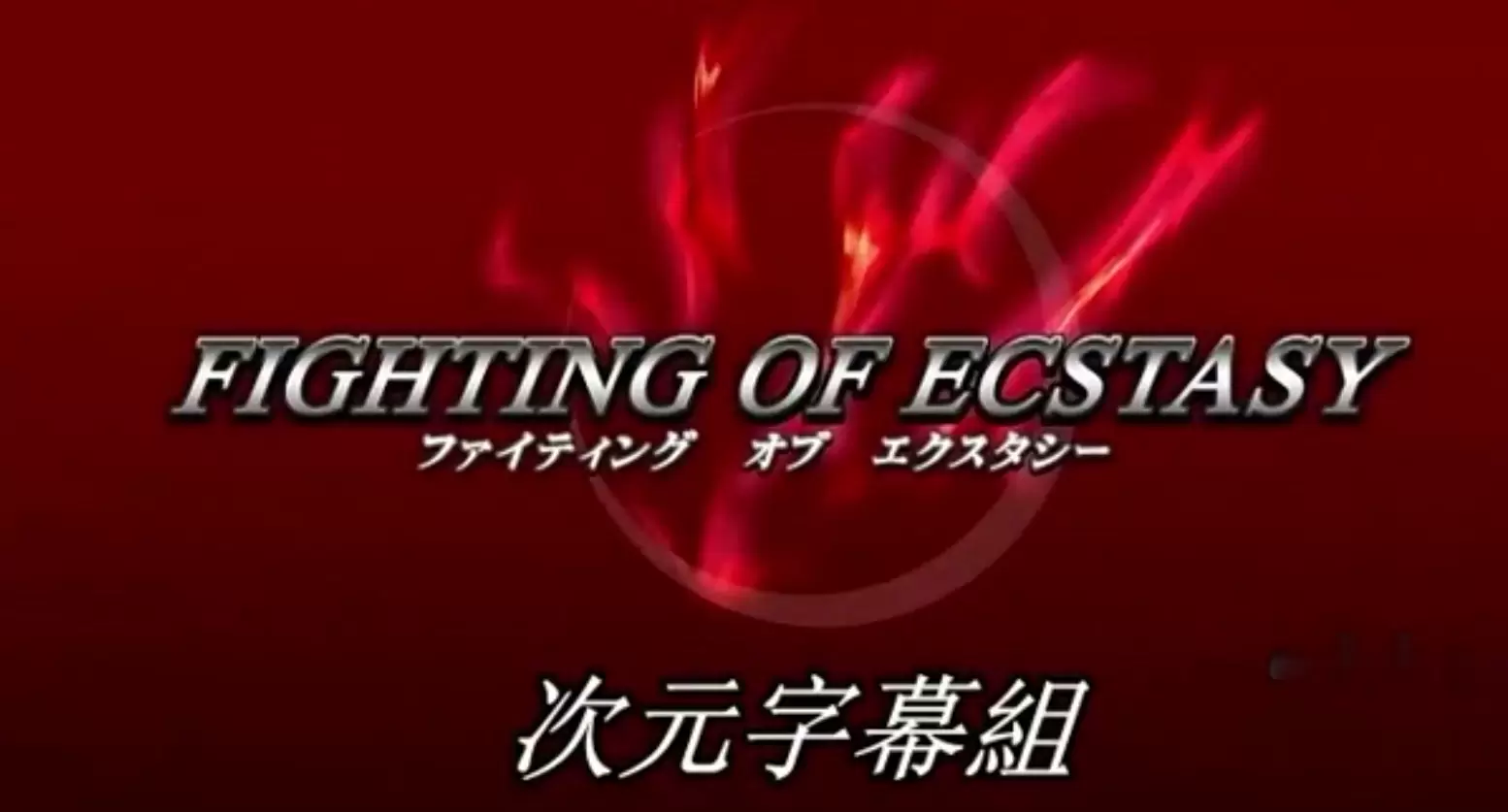 中文字幕-ファイティング オブ エクスタシー Vol 1 女格闘家散華
