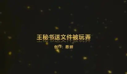 91爱思小仙女思妍最新原创大作-潜规则肉丝美腿女秘书