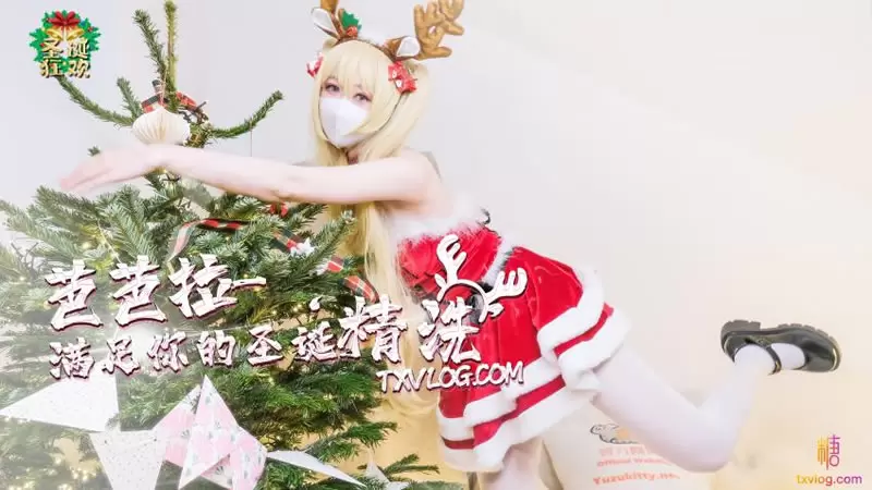 芭芭拉 满足你的圣诞精洗 糖心Vlog 糖心圣诞原创节01