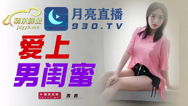 爱上男闺蜜 精东影业JDYL002 吉吉