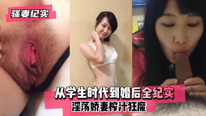 从学生时代到婚后全纪实 淫荡娇妻榨汁狂魔