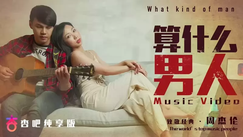 算什么男人 杏吧原版 夏晴子
