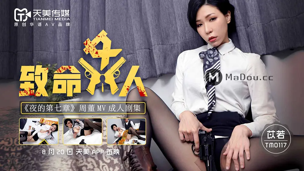 天美传媒TM0117 致命女人 苡若