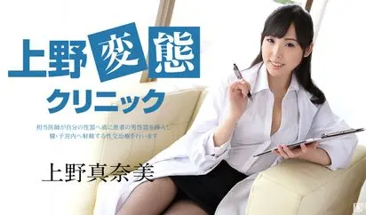 性感クリニックで大人の卑猥な治療