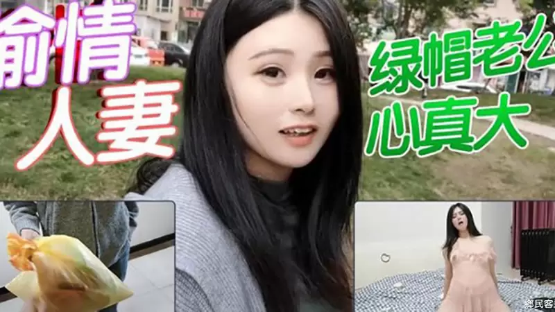 绿帽老公心真大 杏吧原版 偷情人妻