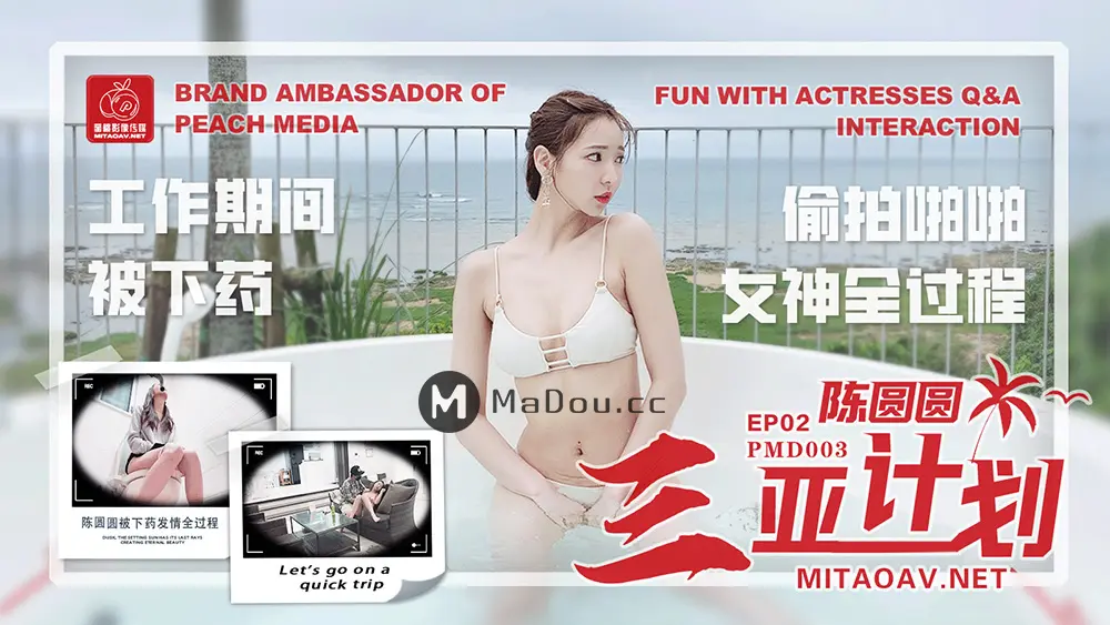 蜜桃传媒PMD003EP2 陈圆圆三亚企划辉月杏梨