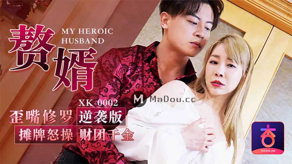 星空传媒XK0002 赘婿歪嘴修罗摊牌怒操财团千金李文静