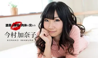 濃厚な接吻と肉体の交わり 今村加奈子