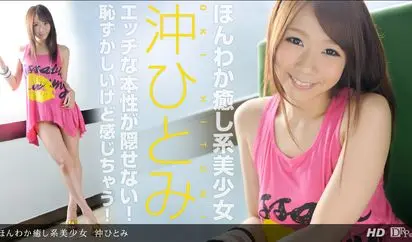 ほんわか癒し系美少女