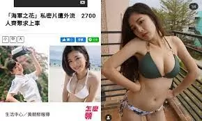 最新流出-台湾海军之花 志愿役 黄采洁私密片外流 2700人喊上车