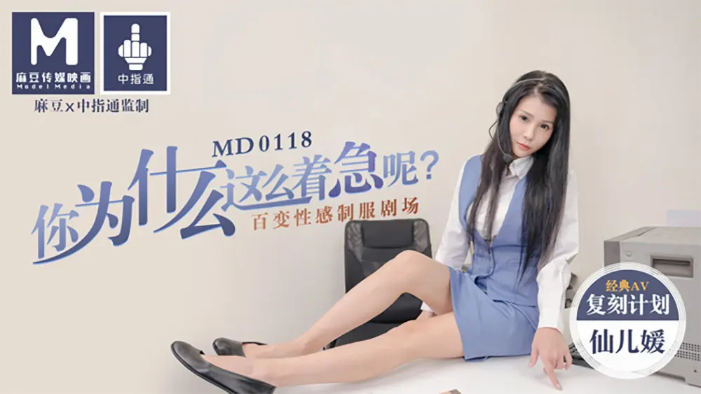 麻豆传媒MD0118 迷奸新婚夜的嫂子新郎喝醉弟弟强行开干准大嫂张芸熙