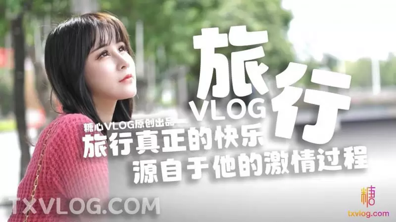 旅行 糖心Vlog 旅行真正的快乐 源自于他的激情过程