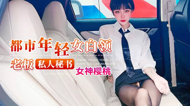 都市年轻女白领 老板私人秘书 杏吧原版