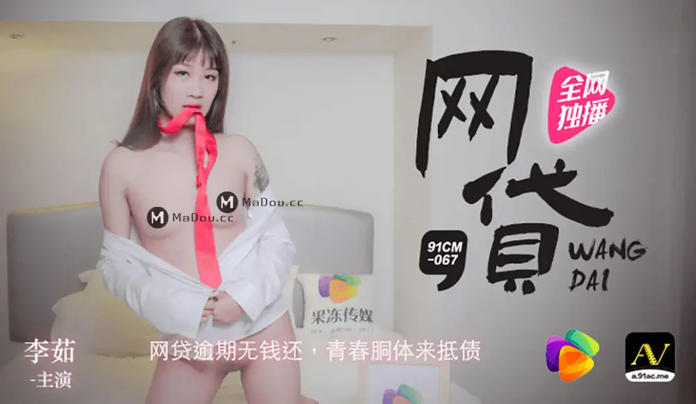 果冻传媒91CM-067