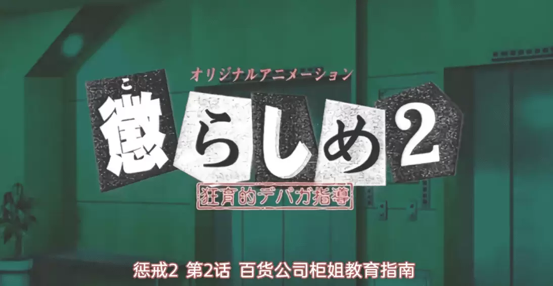 懲らしめ2 #2狂育的デパガ指導 義妹デパガ 穂波 魅惑の漏らし男根