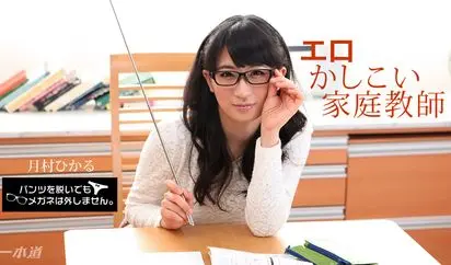 パンツを脱いでもメガネは外しません ~エロかしこい家庭教師